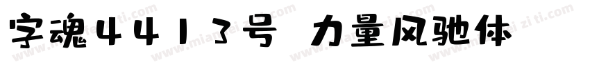 字魂4413号 力量风驰体 Regular字体转换